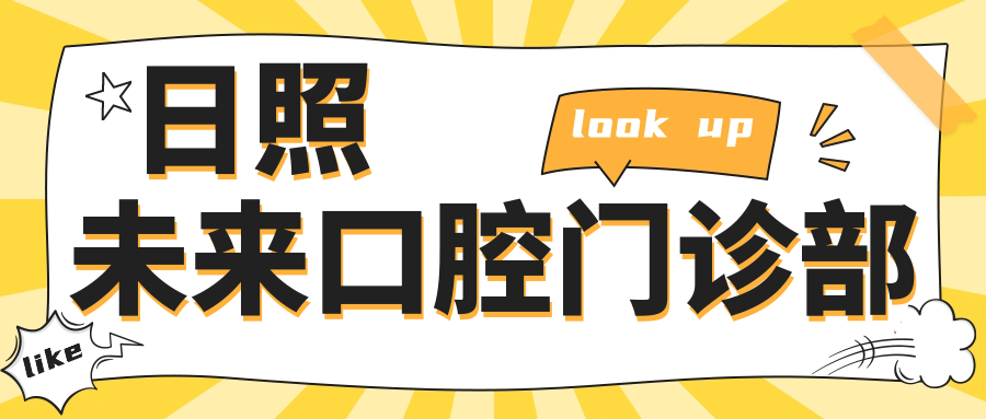 日照未来口腔门诊部