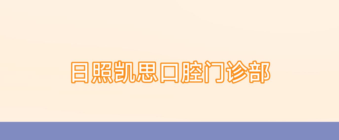 日照凯思口腔门诊部