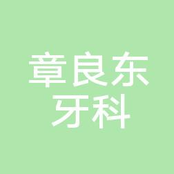 台州章良东牙科