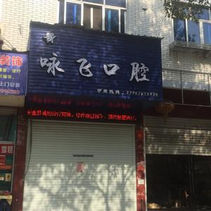 台州咏飞口腔