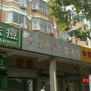 台州爱齿牙科诊所