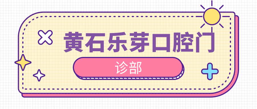 黄石乐芽口腔门诊部