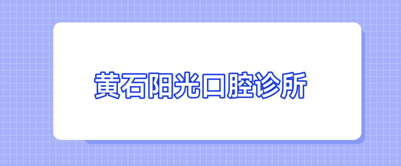 黄石阳光口腔诊所