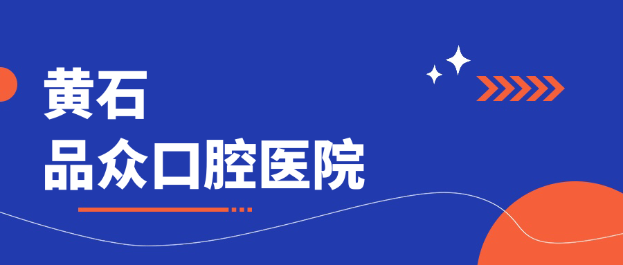 黄石品众口腔医院