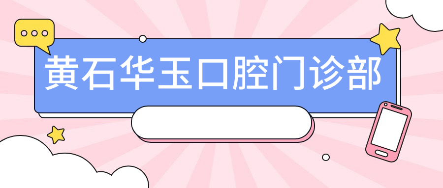 黄石华玉口腔门诊部