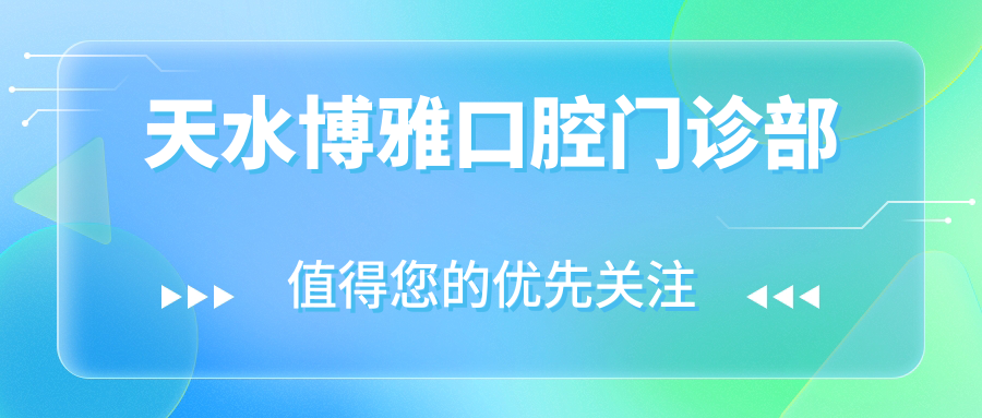 天水博雅口腔门诊部