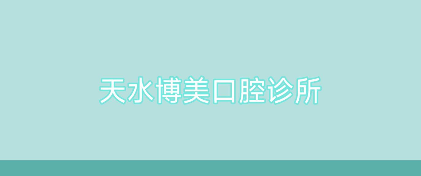 天水博美口腔诊所