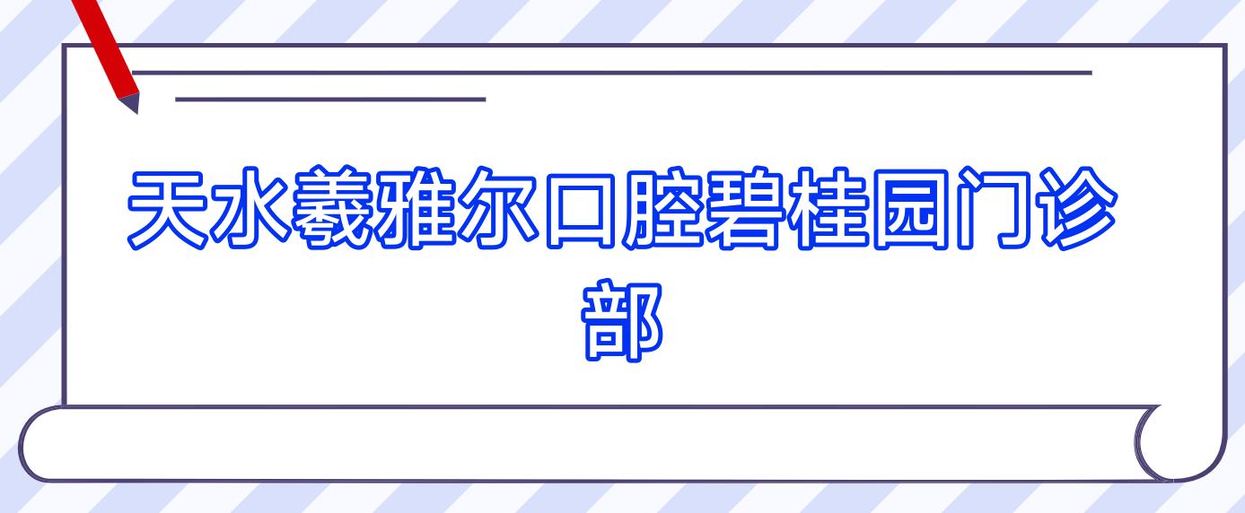 天水羲雅尔口腔碧桂园门诊部
