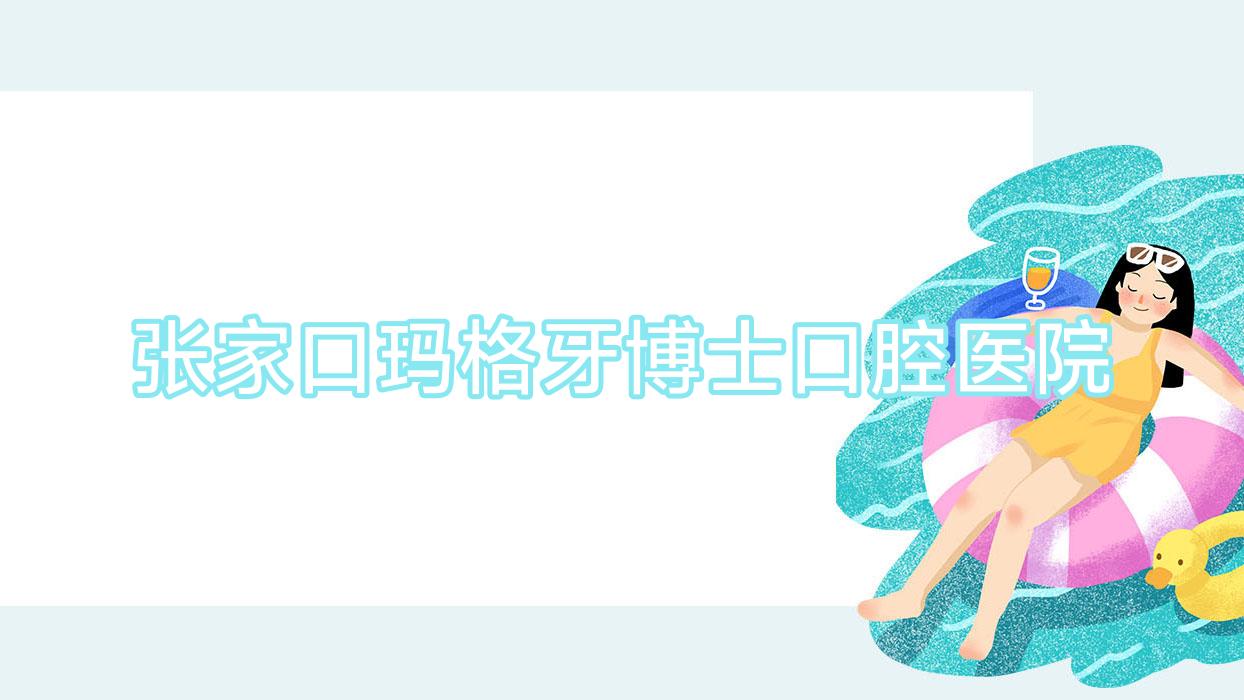 张家口玛格牙博士口腔医院
