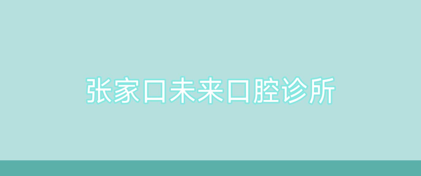 张家口未来口腔诊所