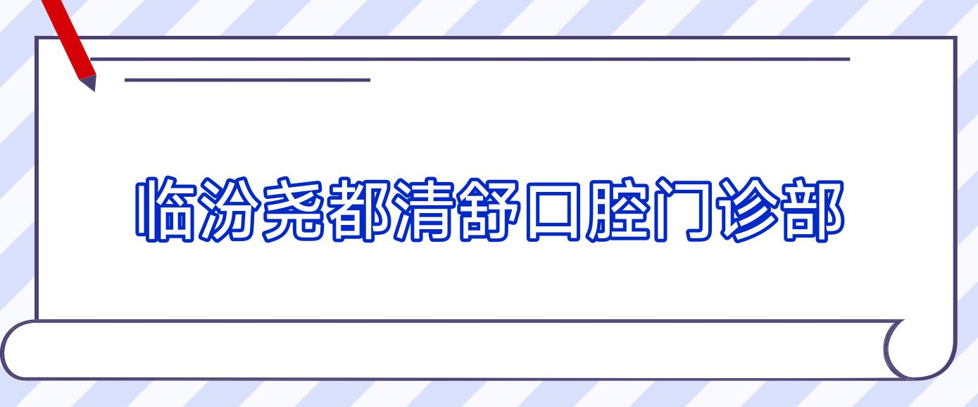 临汾尧都清舒口腔门诊部