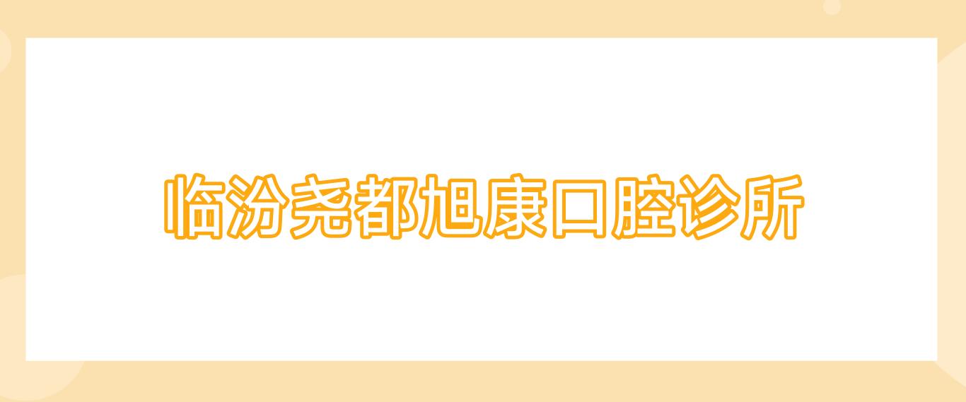 临汾尧都旭康口腔诊所