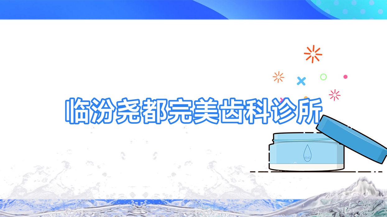 临汾尧都较美齿科诊所