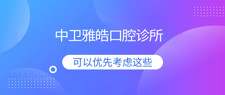 中卫雅皓口腔诊所