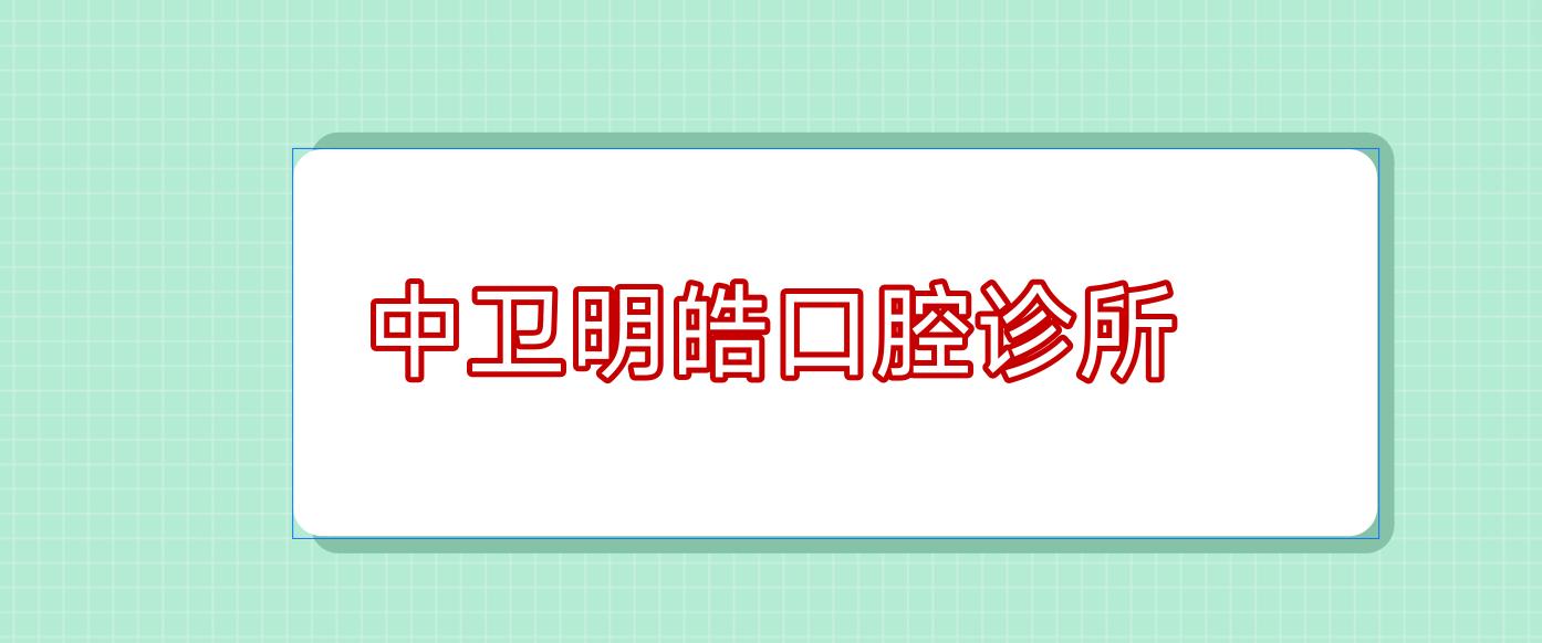 中卫明皓口腔诊所
