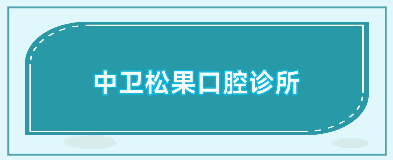 中卫松果口腔诊所
