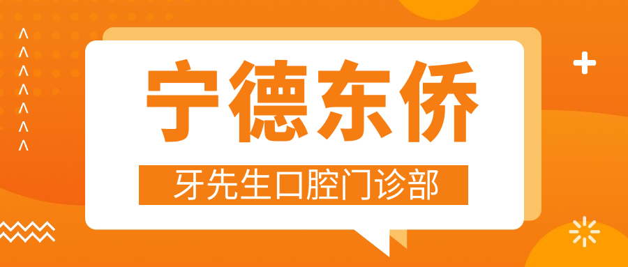 宁德东侨牙先生口腔门诊部