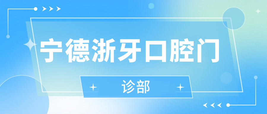 宁德浙牙口腔门诊部