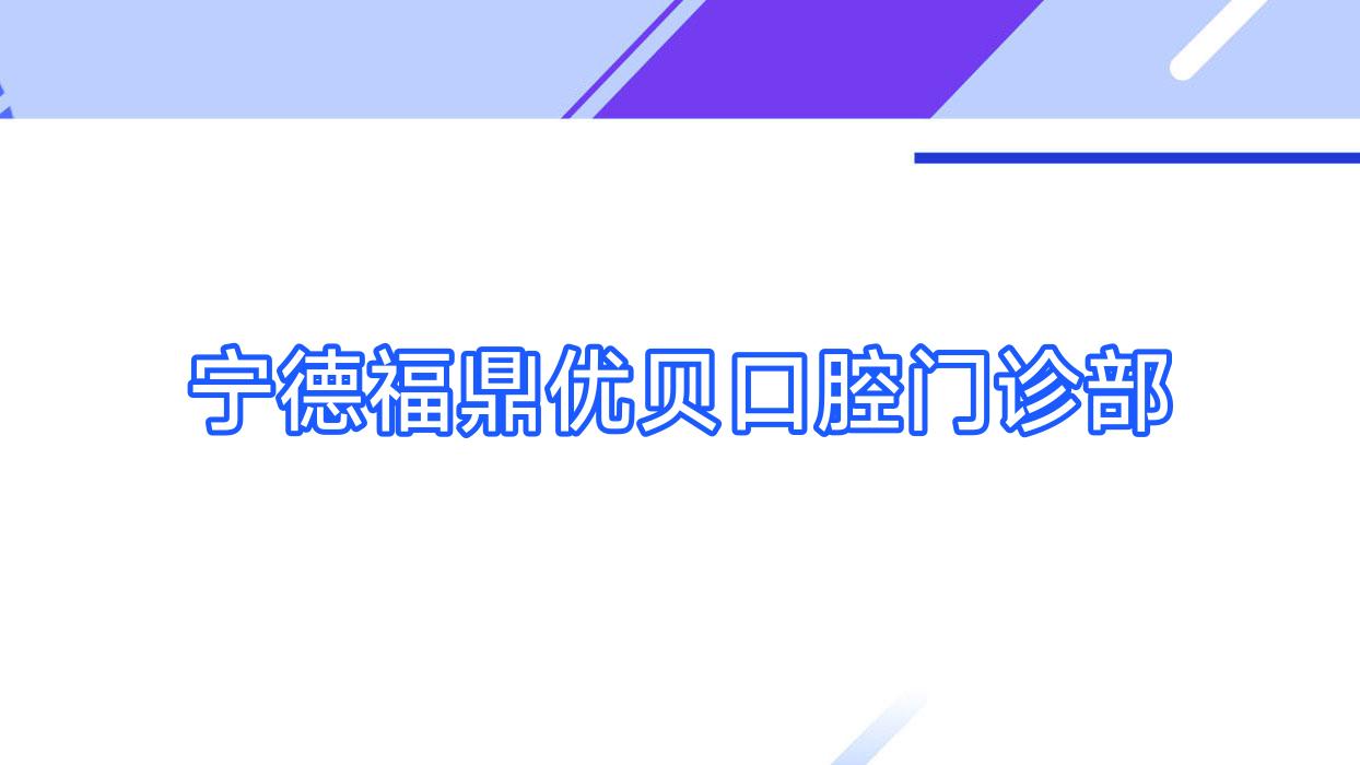 宁德福鼎优贝口腔门诊部