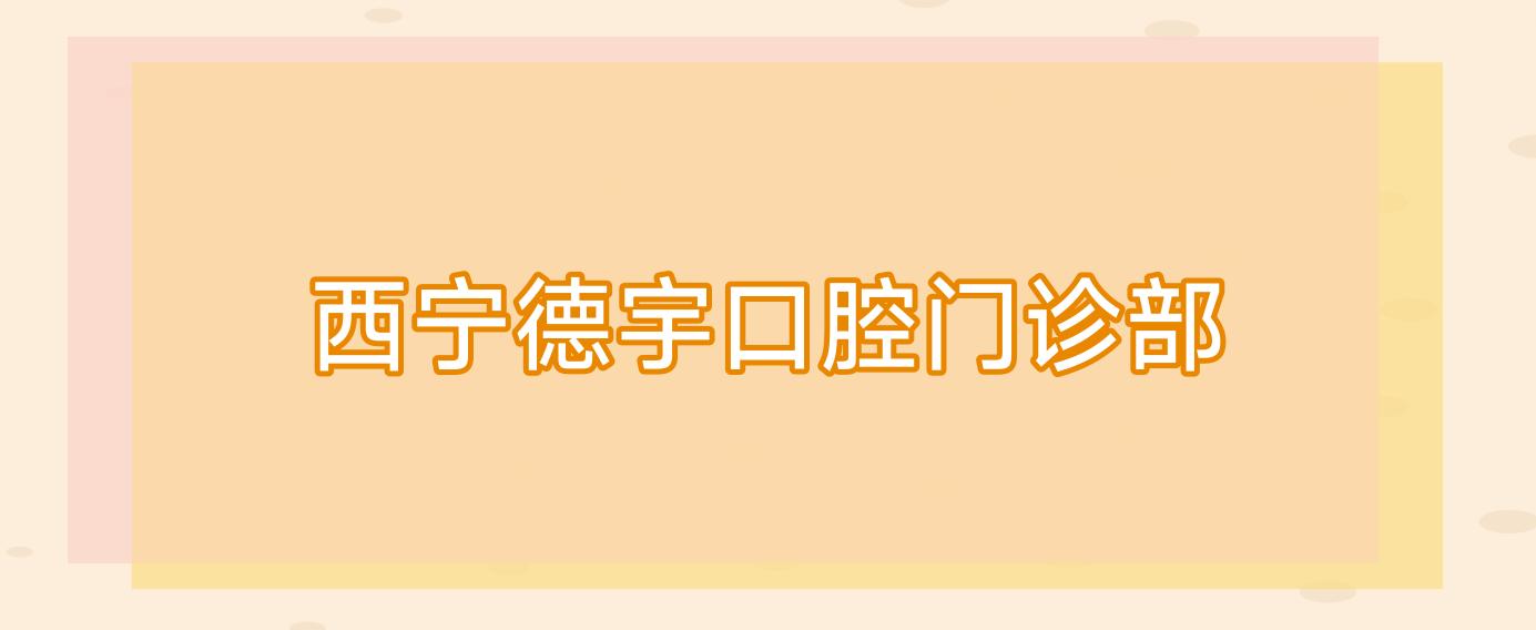 西宁德宇口腔门诊部