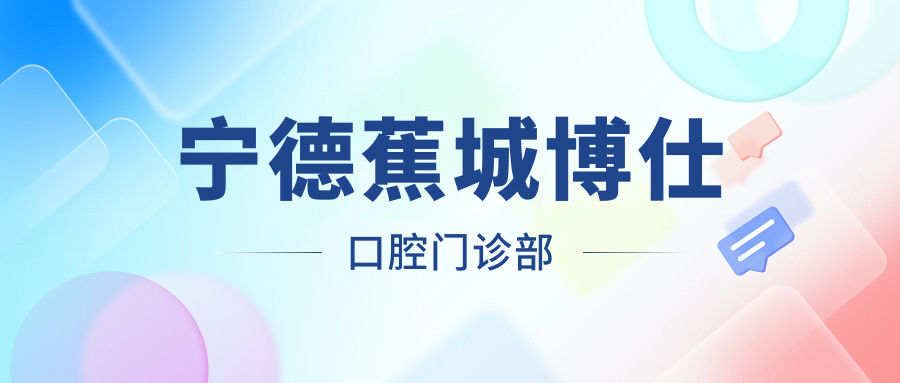 宁德蕉城博仕口腔门诊部