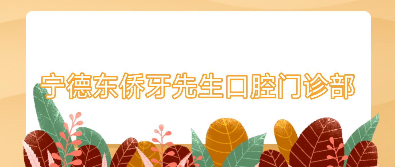 宁德东侨牙先生口腔门诊部