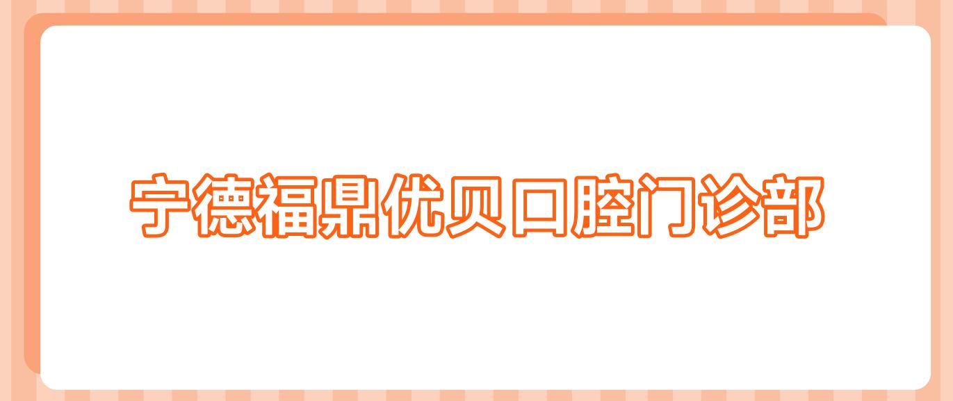 宁德福鼎优贝口腔门诊部