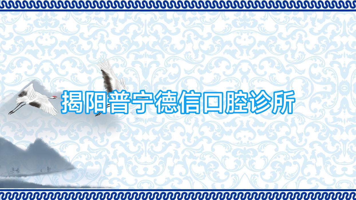 揭阳普宁德信口腔诊所