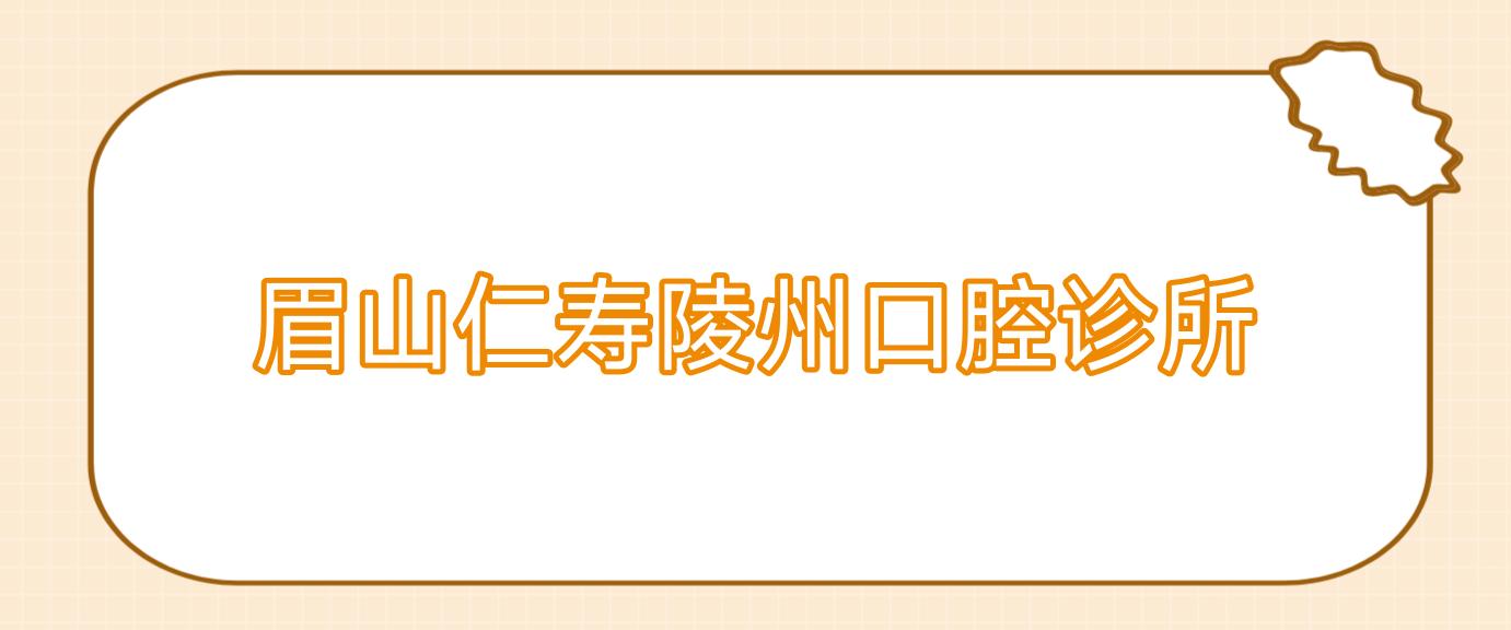 眉山仁寿陵州口腔诊所