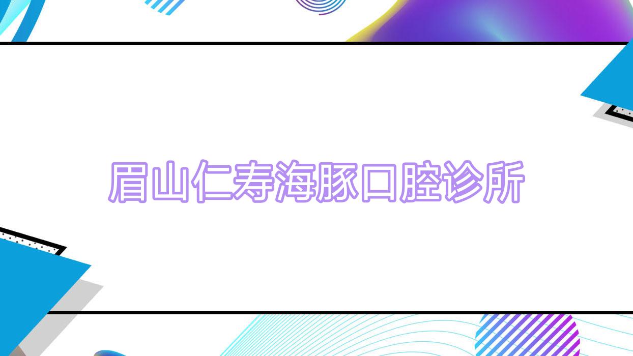 眉山仁寿海豚口腔诊所