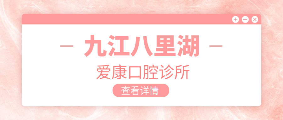 九江八里湖爱康口腔诊所