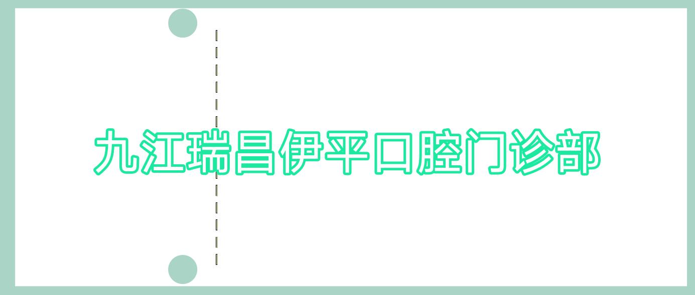 九江瑞昌伊平口腔门诊部
