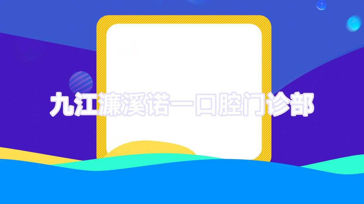九江濂溪诺一口腔门诊部