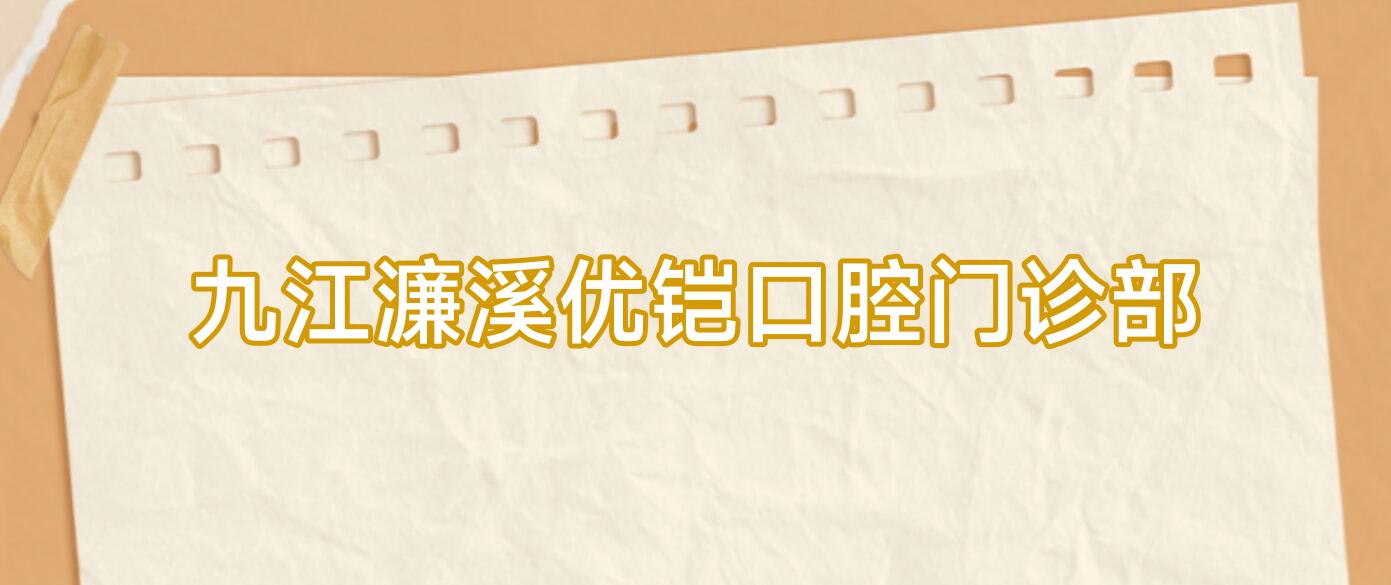 九江濂溪优铠口腔门诊部