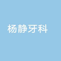 温州杨静牙科