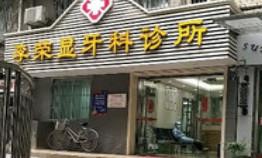 广州李荣显牙科