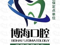 博海口腔门诊(金沙洲院区)
