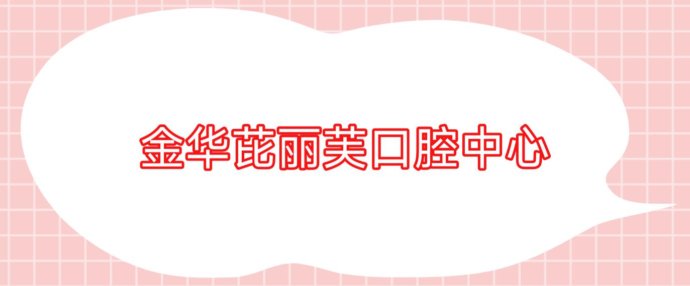 金华芘丽芙口腔中心