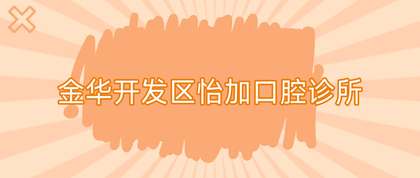 金华开发区怡加口腔诊所