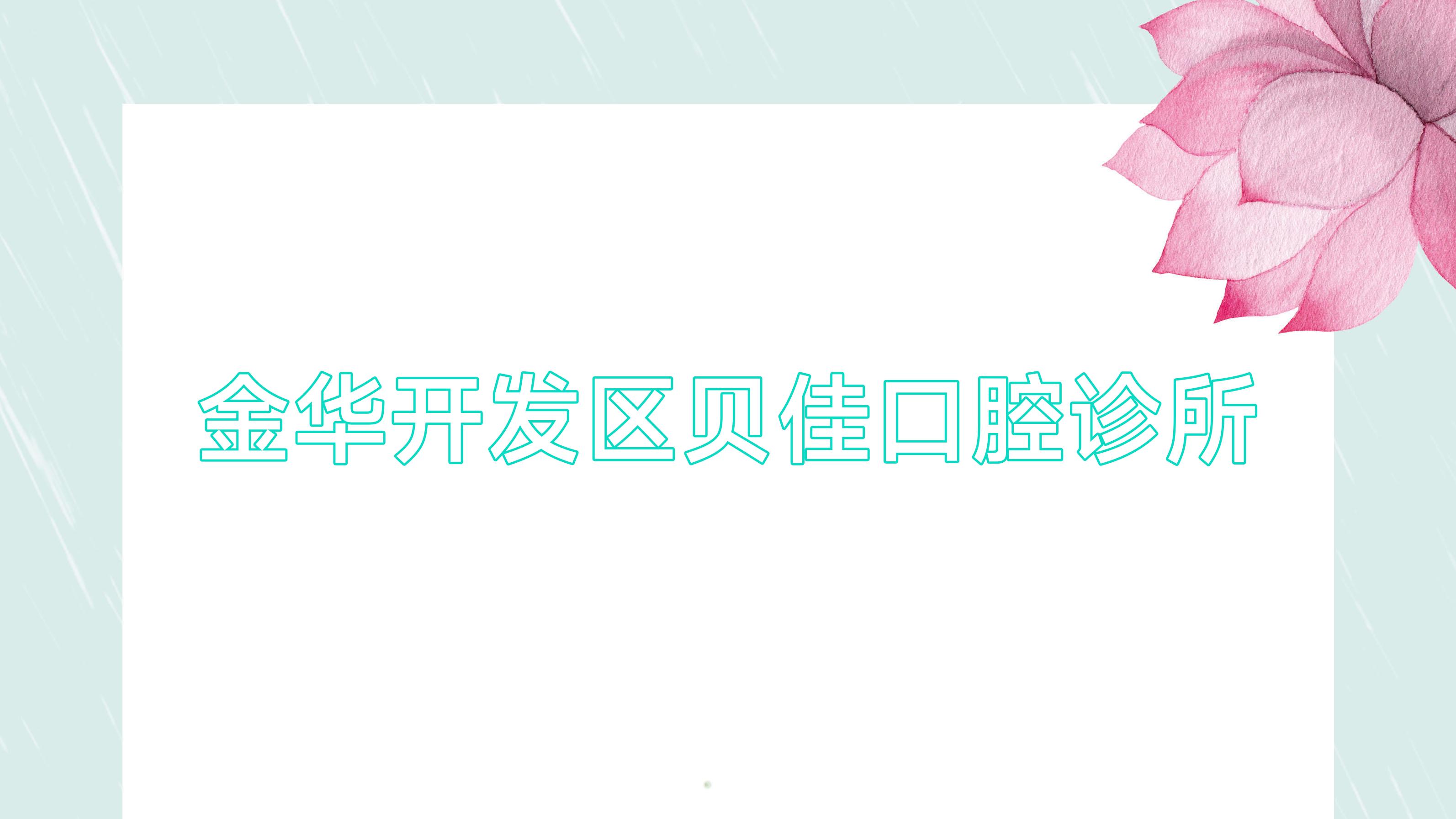 金华开发区贝佳口腔诊所
