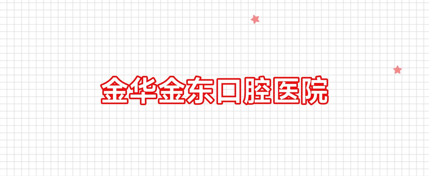 金华金东口腔医院