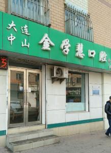 大连中山金学慧口腔