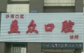 大连益众口腔
