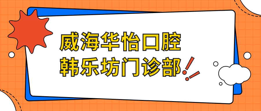 威海华怡口腔韩乐坊门诊部