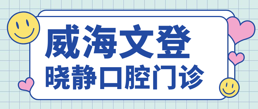 威海文登晓静口腔门诊