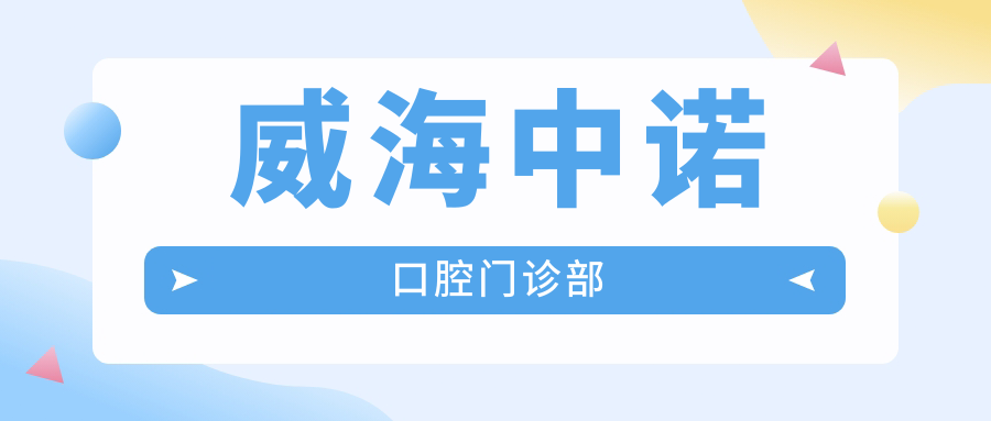 威海中诺口腔门诊部