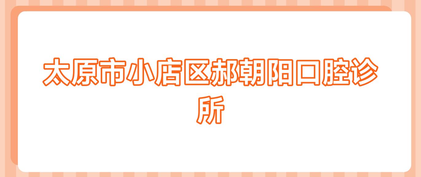 太原市小店区郝朝阳口腔诊所