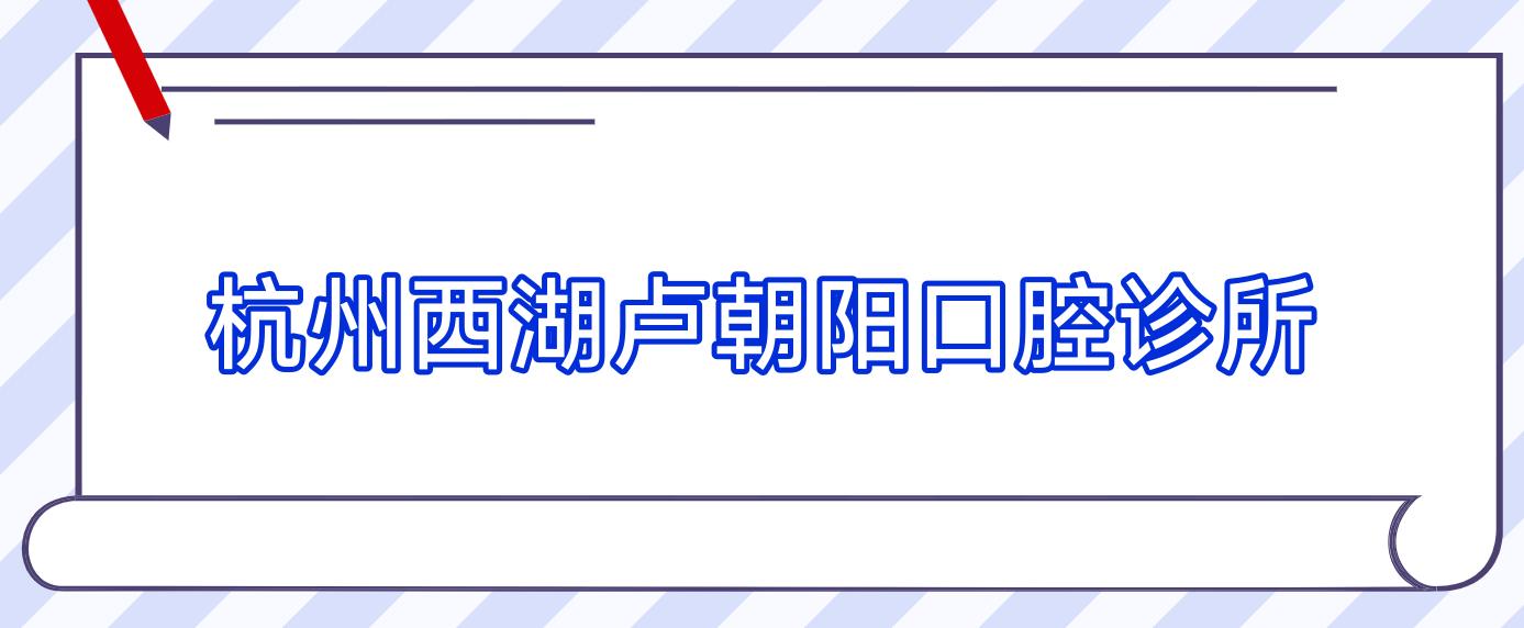 杭州西湖卢朝阳口腔诊所