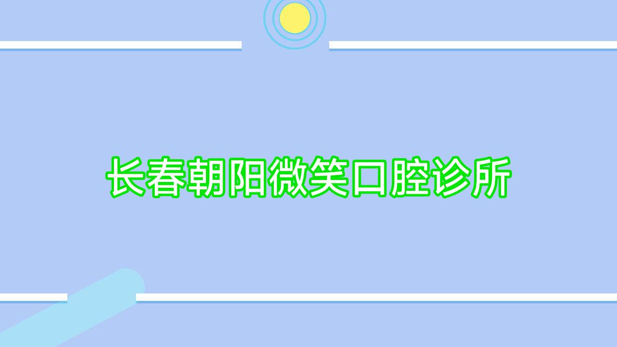 长春朝阳微笑口腔诊所