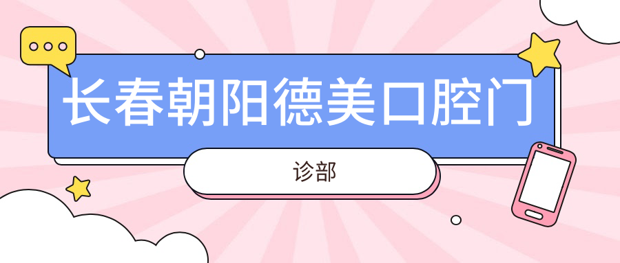 长春朝阳德美口腔门诊部